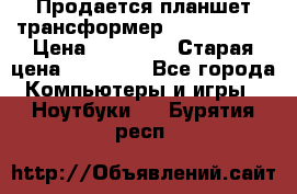 Продается планшет трансформер Asus tf 300 › Цена ­ 10 500 › Старая цена ­ 23 000 - Все города Компьютеры и игры » Ноутбуки   . Бурятия респ.